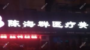 陈海群医疗美容