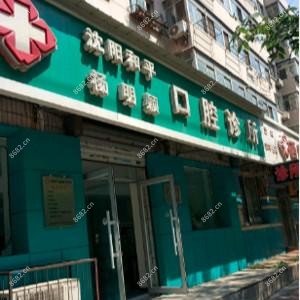 沈阳和平杨明颖口腔