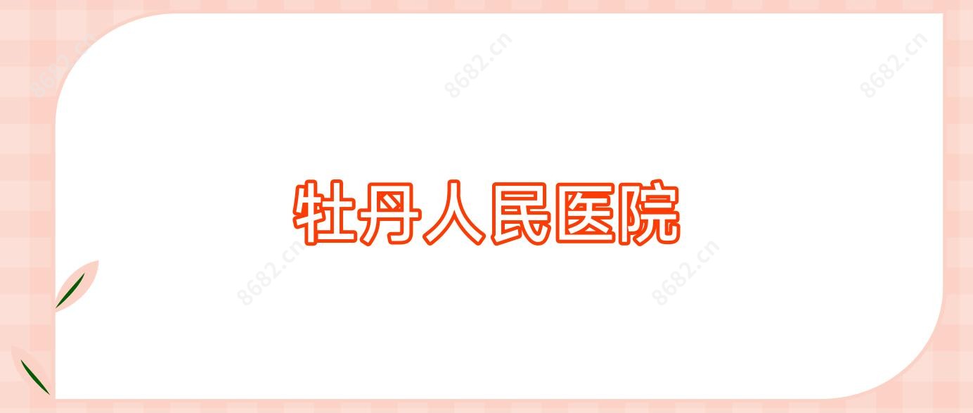 牡丹人民医院