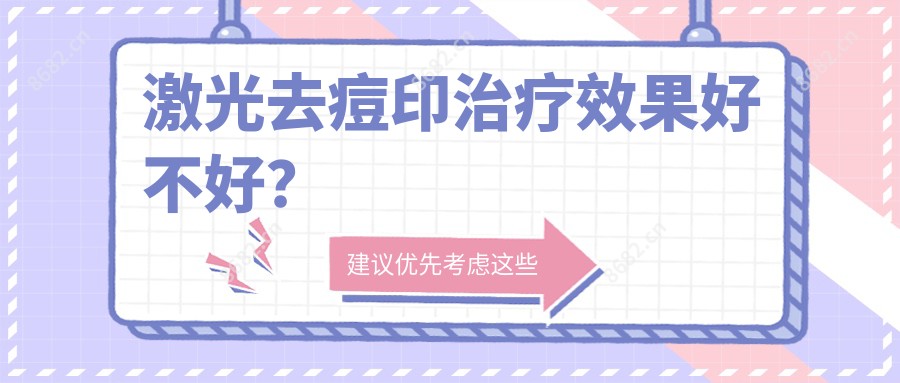 激光去痘印治疗疗效好不好?