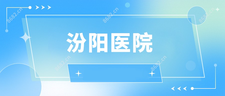 汾阳医院
