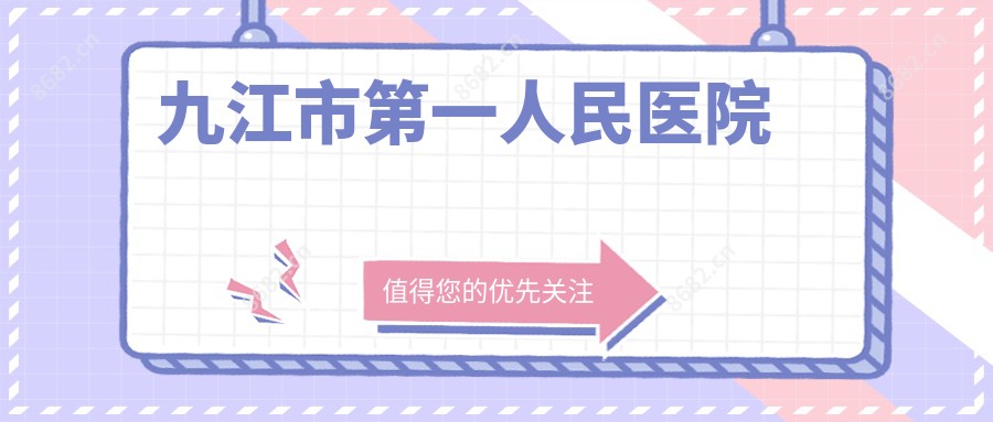 九江市一人民医院