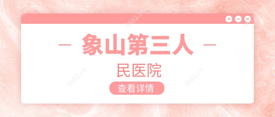 象山第三人民医院