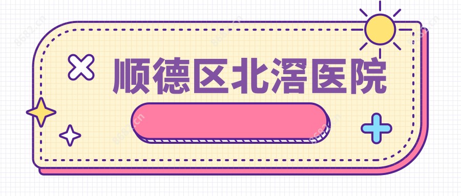 顺德区北滘医院