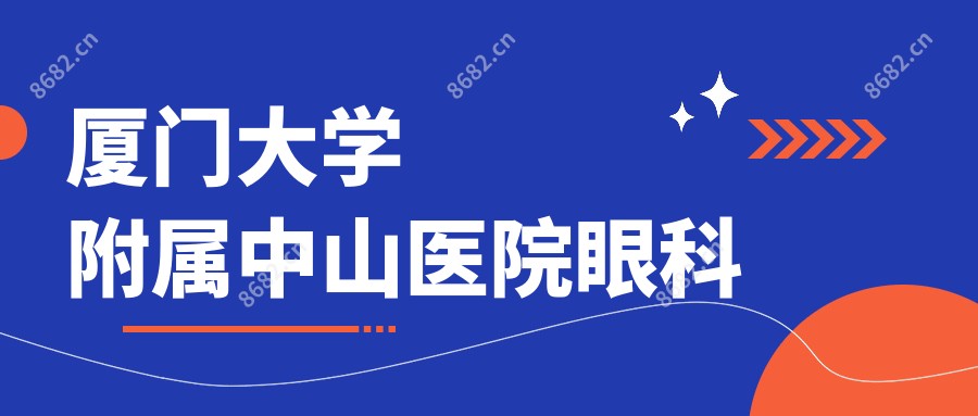 厦门大学附属中山医院眼科
