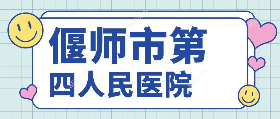 偃师市第四人民医院