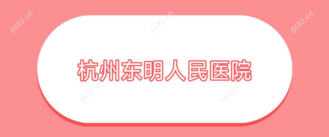 杭州东明人民医院