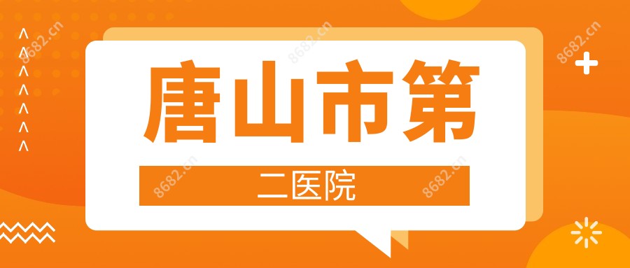 唐山市第二医院