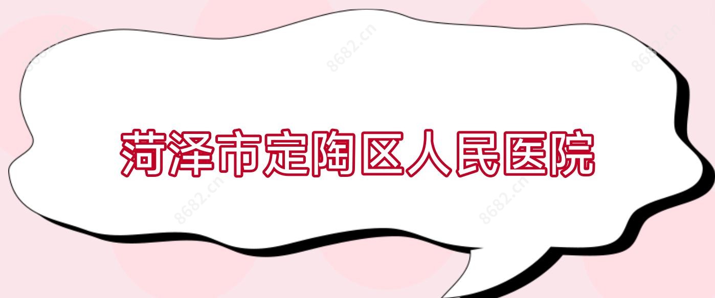 菏泽市定陶区人民医院