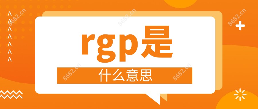 rgp是什么意思