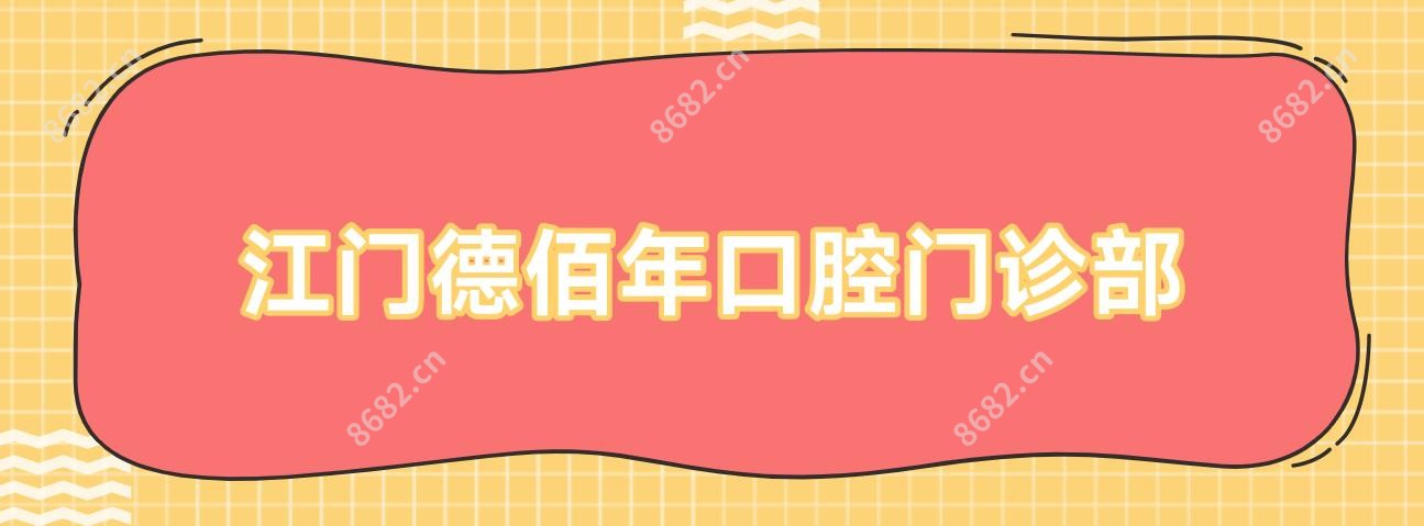 江门德佰年口腔门诊部