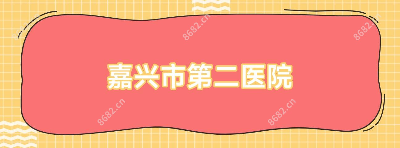 嘉兴市第二医院