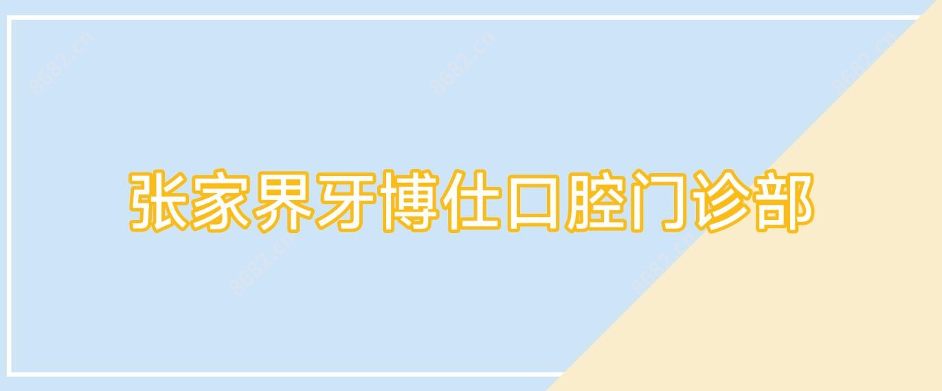 张家界牙博仕口腔门诊部