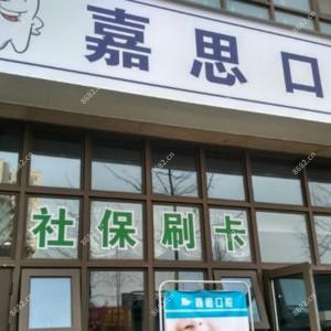 成都嘉思口腔