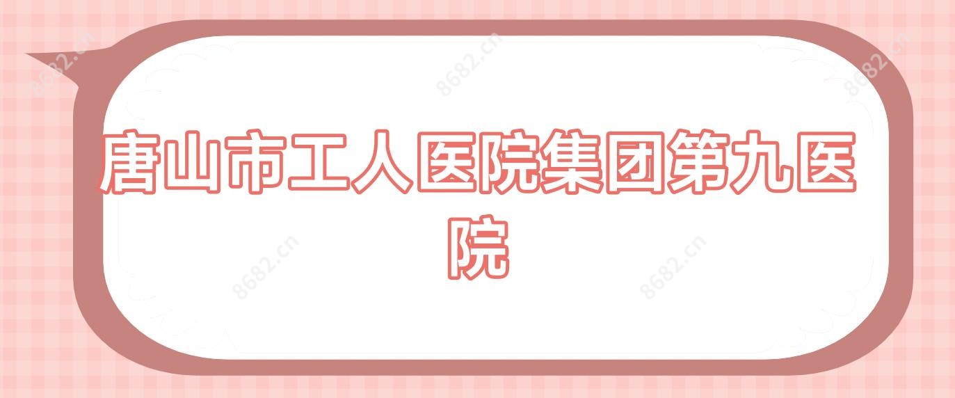 唐山市工人医院集团第九医院