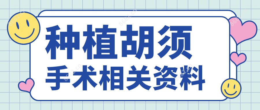 种植胡须手术相关资料