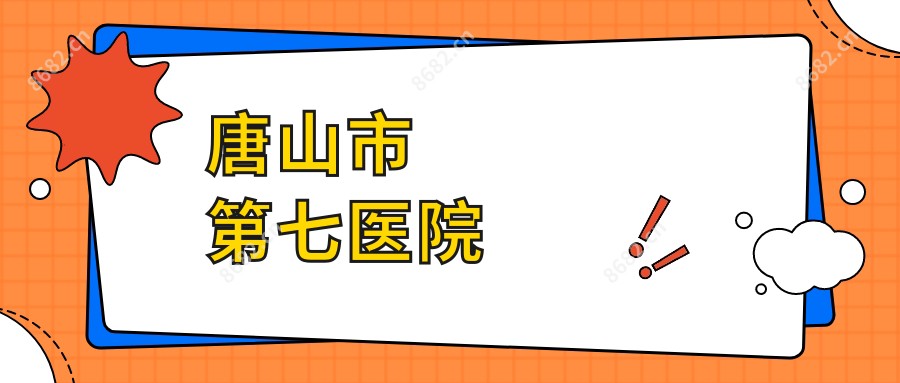 唐山市第七医院