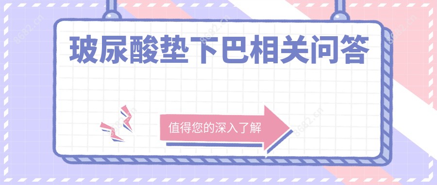 玻尿酸垫下巴相关问答