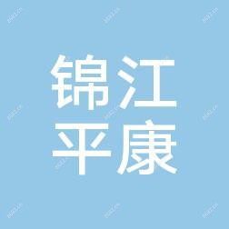 成都锦江平康口腔