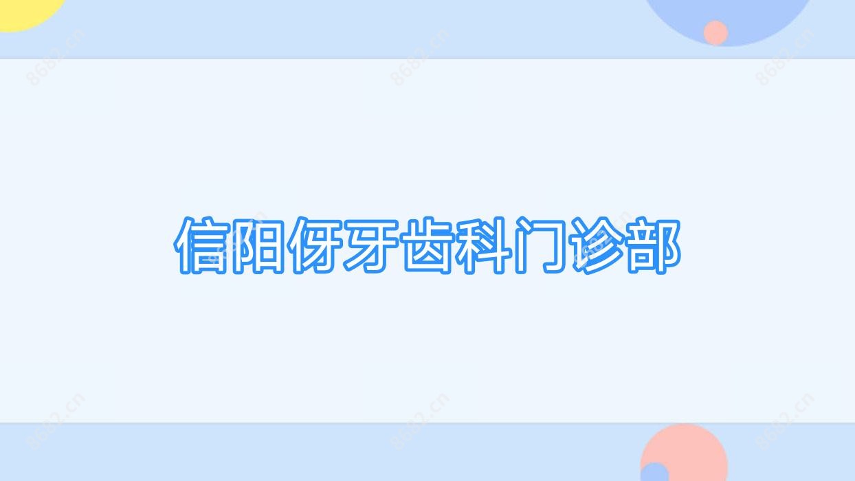 信阳伢牙齿科门诊部