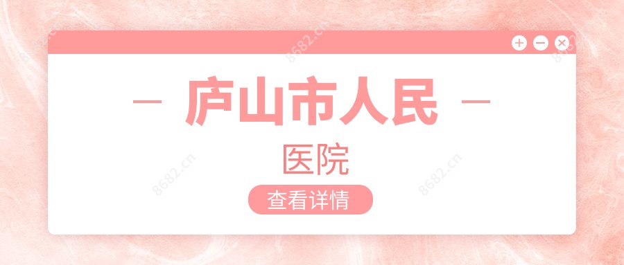 庐山市人民医院