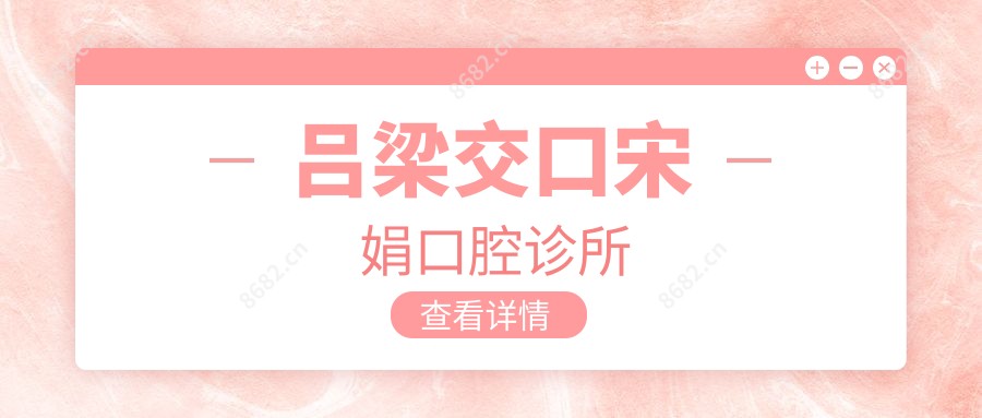 吕梁交口宋娟口腔诊所