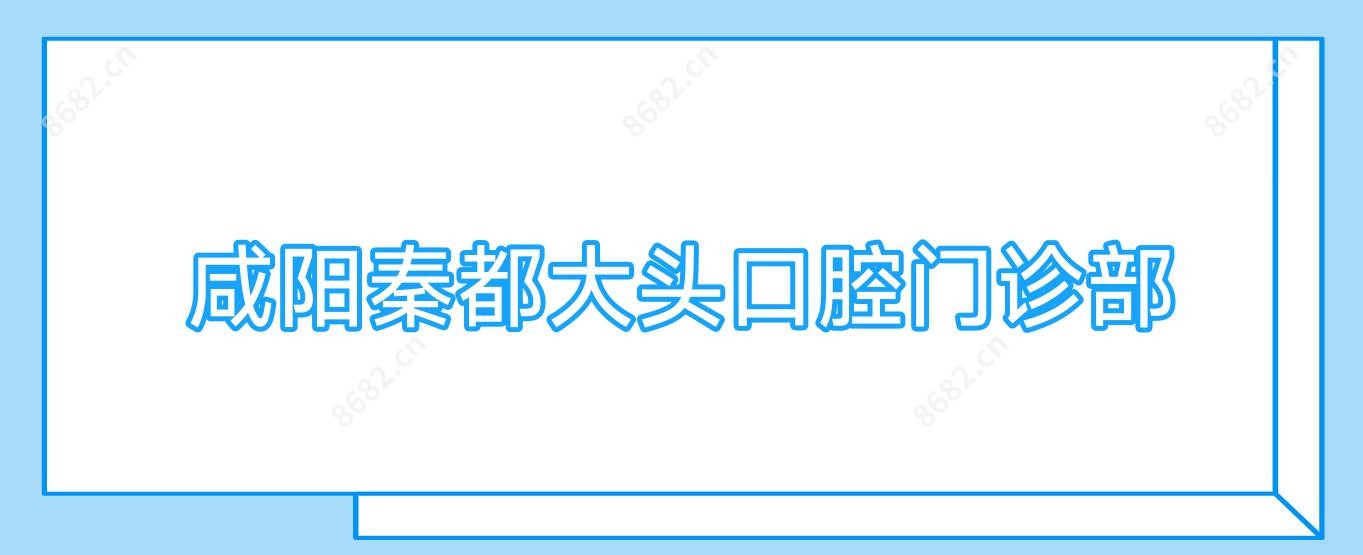 咸阳秦都大头口腔门诊部