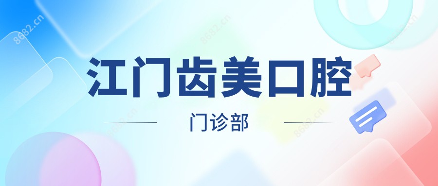 江门齿美口腔门诊部