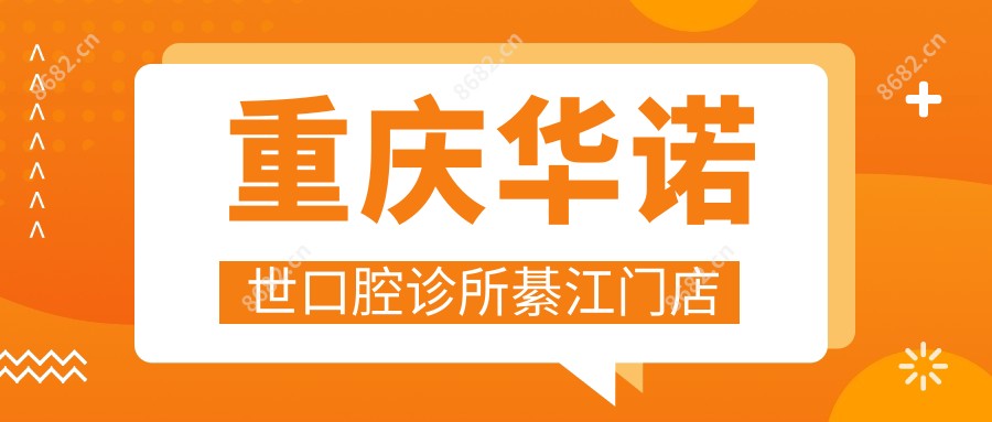 重庆华诺世口腔诊所綦江门店