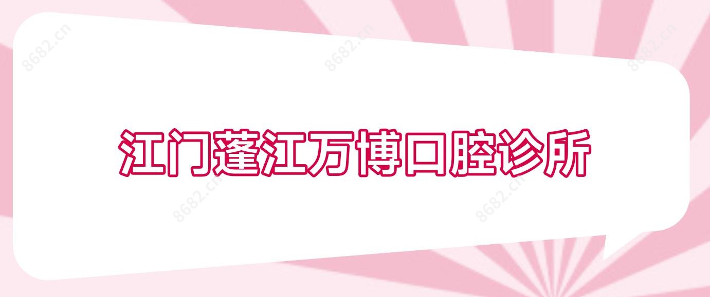 江门蓬江万博口腔诊所