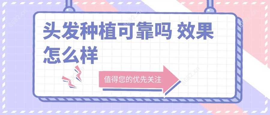 头发种植可靠吗 疗效怎么样