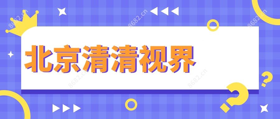 北京清清视界