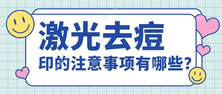 激光去痘印的注意事项有哪些?