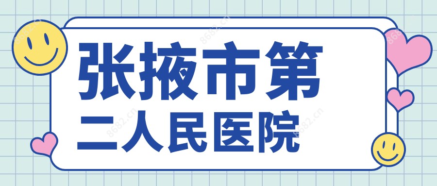 张掖市第二人民医院