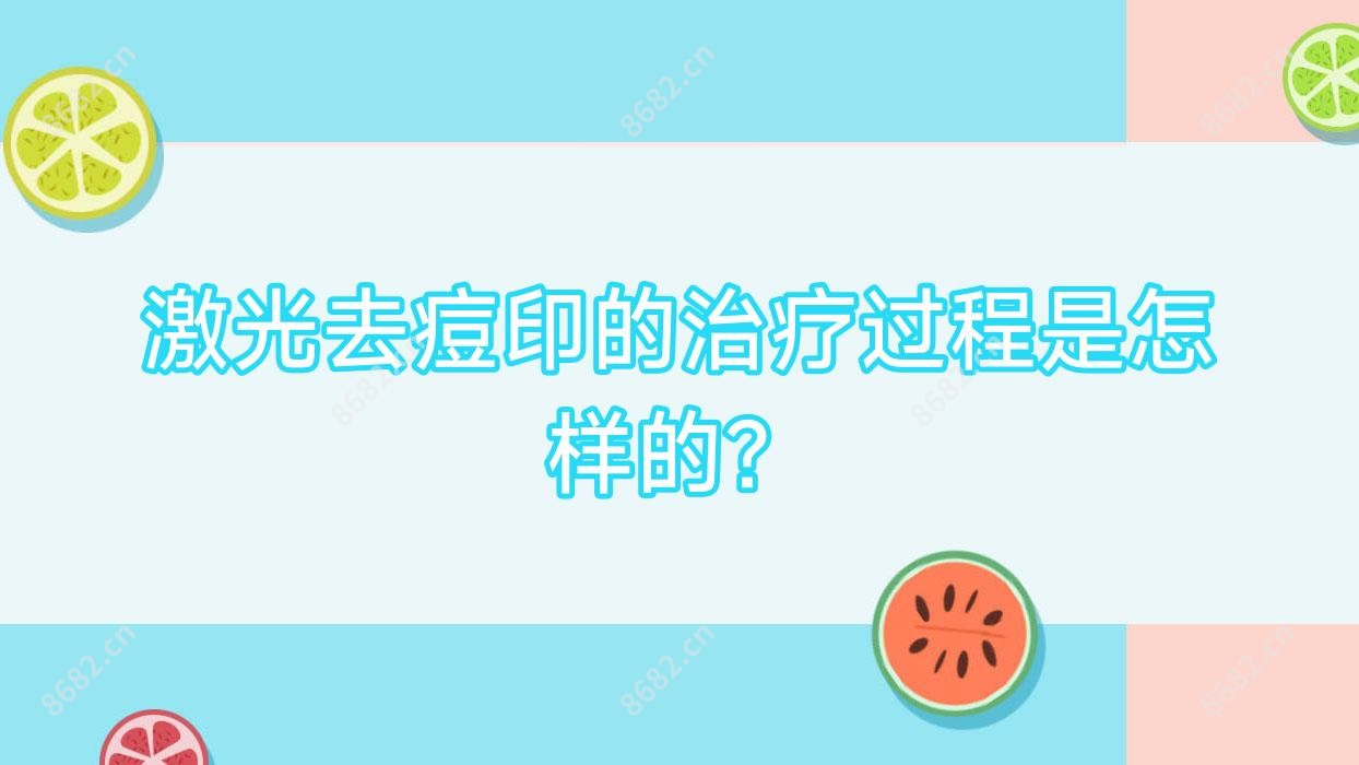 激光去痘印的治疗过程是怎样的?