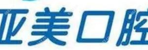 亚美口腔和阳路店