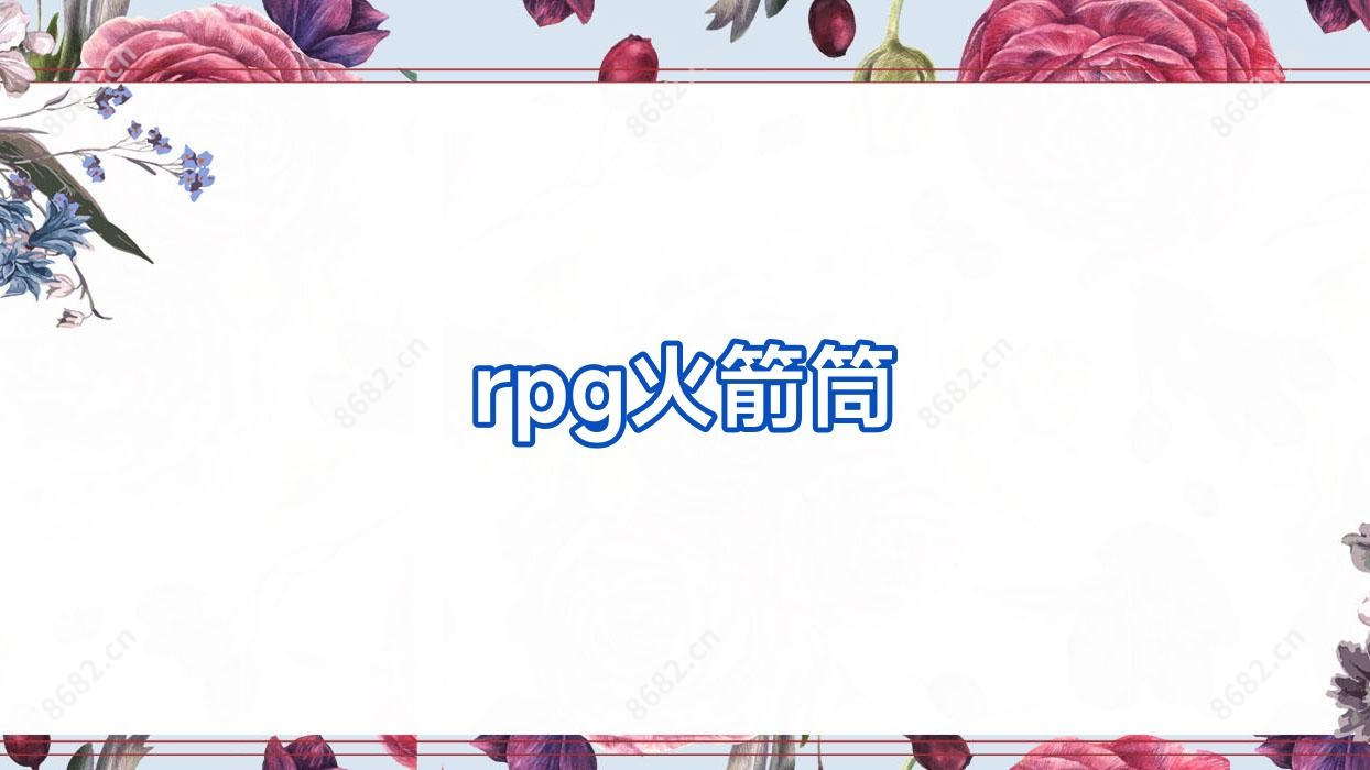 rpg火箭筒