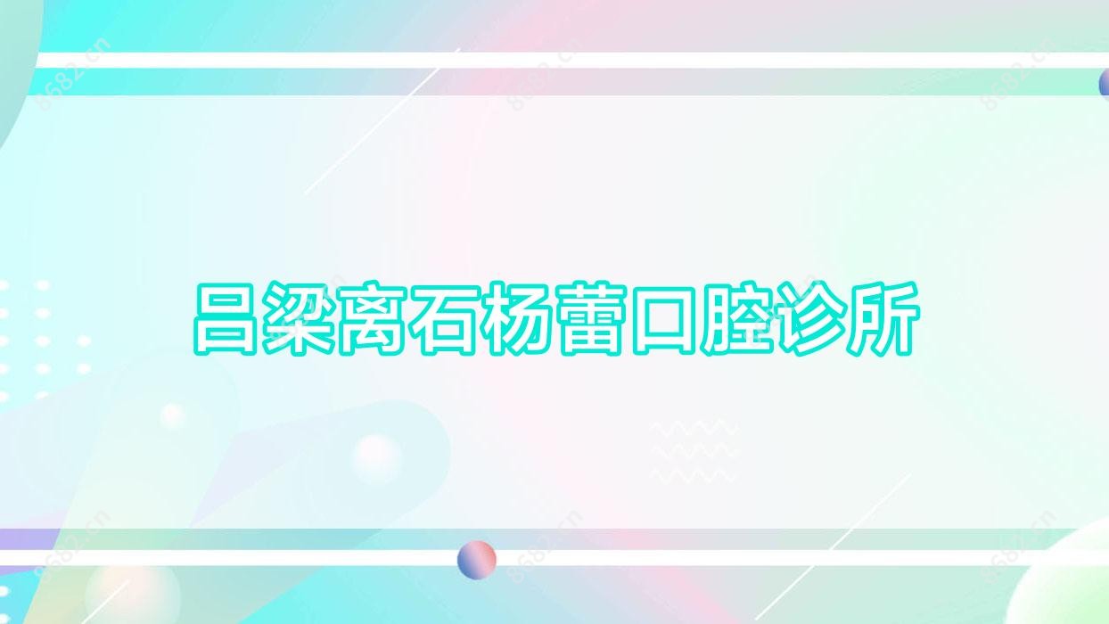 吕梁离石杨蕾口腔诊所