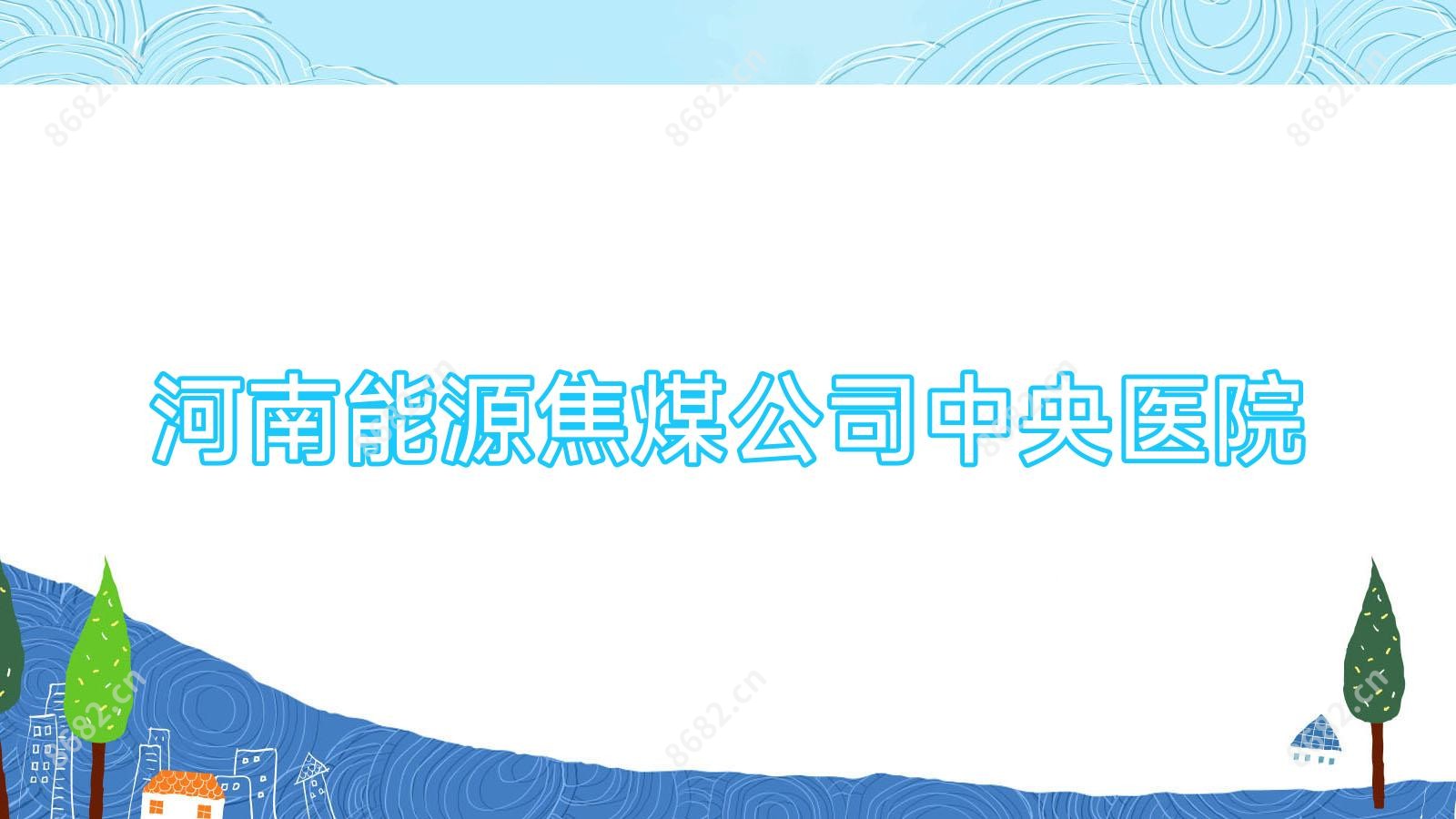 河南能源焦煤公司中央医院