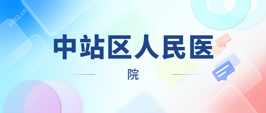 中站区人民医院