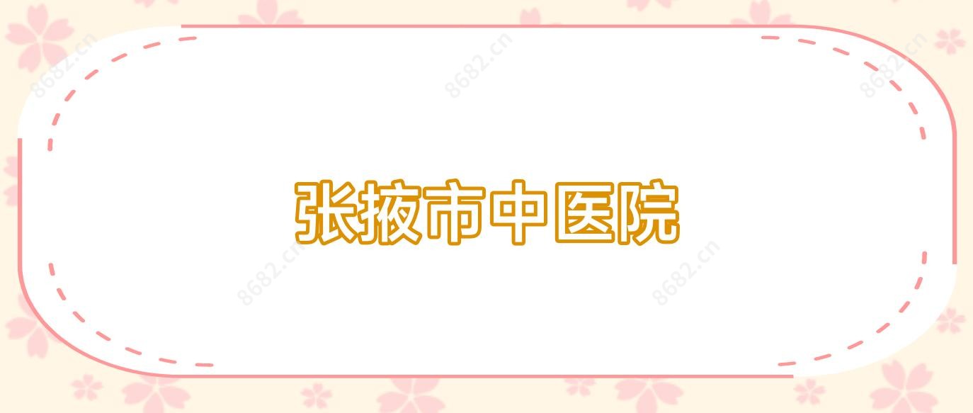 张掖市中医院
