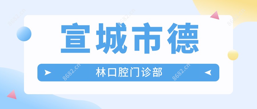 宣城市德林口腔门诊部