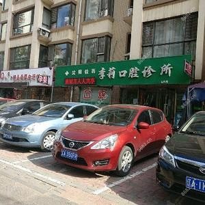 沈阳铁西李莉口腔