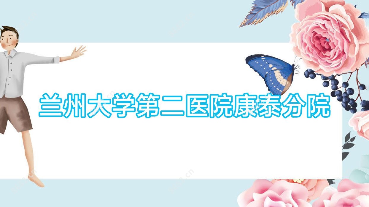 兰州大学第二医院康泰分院