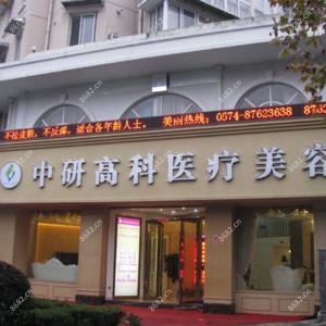 宁波海曙中研高科医疗美容