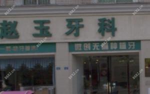 成都赵玉牙科