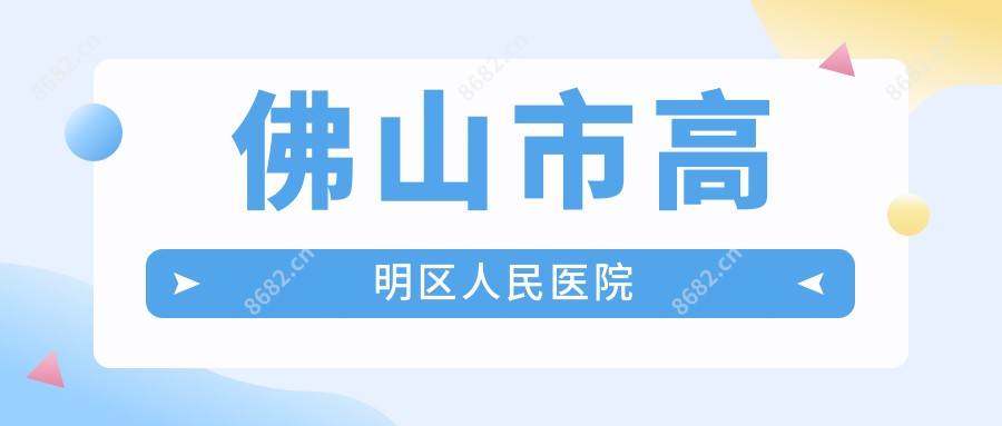 佛山市高明区人民医院