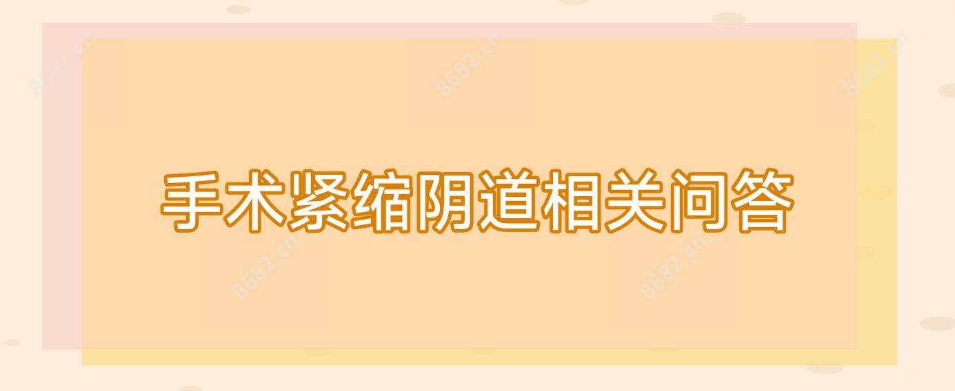 手术紧缩阴道相关问答