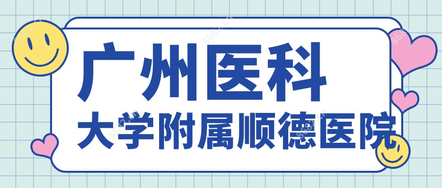 广州医科大学附属顺德医院