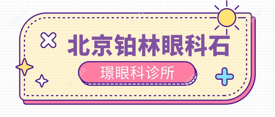 北京铂林眼科石璟眼科诊所